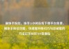 刷快手粉丝，快手24小时在线下单平台免费，刷快手粉丝攻略，快速提升吸引力与忠诚度的方法亿乐社区SUP货源站