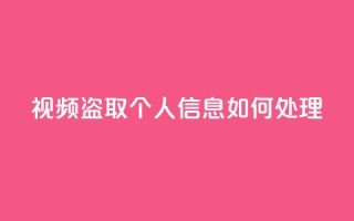 qq视频盗取个人信息如何处理,抖音秒赞自助 - 拼多多帮砍助力网站便宜的原因分析与反馈建议 - 差1个积分还要邀请多少人