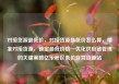 对接货源最低价，对接货源最低价怎么算，精准对接货源，锁定最低价格—优化供应链管理的关键策略亿乐社区低价自营货源站