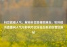 抖音直播人气，解锁抖音直播新潮流，如何提升直播间人气与影响力亿乐社区低价自营货源站