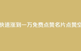 粉丝如何快速涨到一万 - QQ免费点赞名片点赞空间