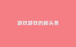 qq游戏(QQ游戏的新头条)