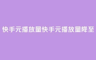 快手1元播放量10000(快手1元播放量降至10000)