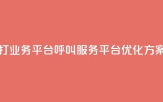 ks打call业务平台(KS呼叫服务平台优化方案)