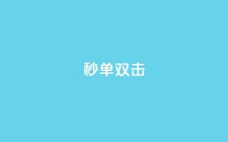 Ks秒单双击,自助下单dy - 抖音免费黑科技 - b站播放量自助平台