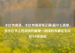 小红书阅读，小红书阅读笔记满8篇什么意思，在小红书上找到你的最爱—阅读的乐趣亿乐社区SUP货源站