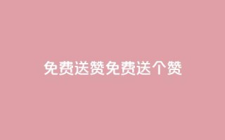 免费送10000QQ赞(免费送10000个QQ赞)