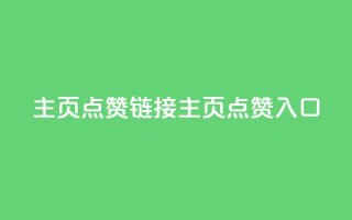 qq主页点赞链接(qq主页点赞入口)