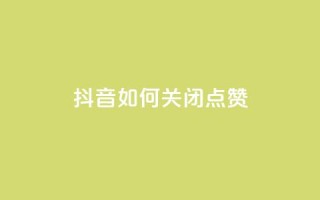 抖音如何关闭点赞,qq主页互赞链接 - 拼多多助力黑科技 - 拼多多差10个碎片需要多少人