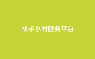 快手24小时服务平台,QQ秒赞名片 - 全网低价发卡网 - 粉丝太少怎么办