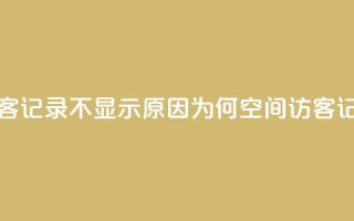 QQ空间的访客记录不显示原因(为何QQ空间访客记录不显示？)