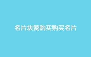 QQ名片1块10000赞购买(购买QQ名片10,000赞：1块钱即可享受)