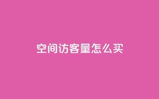 qq空间访客量怎么买 - 抖音业务低价业务平台