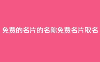 免费的QQ名片的名称(免费QQ名片取名setTitle)