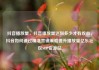 抖音播放量，抖音播放量达到多少才有收益，抖音如何通过精准营销策略提升播放量亿乐社区SUP货源站