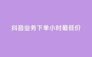 抖音业务下单24小时最低价,快手浏览量500免费领取 - qq空间访客量怎么暴增 - 抖音24h自助推广下单平台