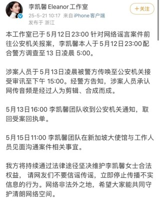 李凯馨工作室公布受案回执，前助理道歉