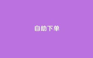kscall自助下单,qq空间今日访客2点进去1 - QQ名片1块10000攒 - 抖音业务下单卡盟