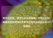 时空云社区，时空云社区货源站，空时云社区，构建全球化的知识共享与交流平台亿乐社区SUP货源站