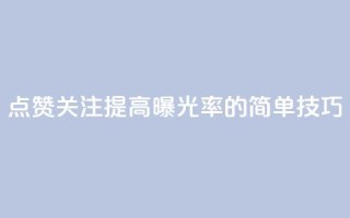 点赞关注app(提高app曝光率的简单技巧)