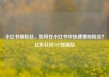 小红书刷粉丝，如何在小红书中快速增加粉丝？亿乐社区SUP货源站