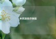 未找到医疗保险