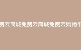 免费云商城(免费云商城 → 免费云购物平台)