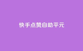 快手点赞自助平1元,抖音云端商城黑科技项目 - ks自助下单服务平台 - Ks粉丝业务