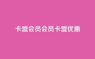 卡盟会员(会员卡盟优惠)