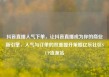 抖音直播人气下单，让抖音直播成为你的商业新引擎，人气与订单的双重提升策略亿乐社区SUP货源站