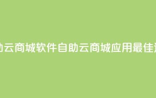 自助云商城app软件(自助云商城应用：最佳选择)