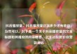 抖音播放量，抖音播放量达到多少才有收益，当然可以。以下是一个关于抖音播放量的文章标题和其相应的内容概要，亿乐社区低价自营货源站