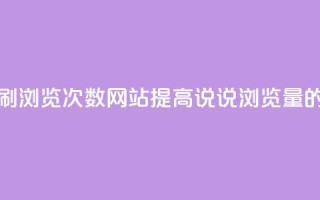 QQ说说刷浏览次数网站(提高QQ说说浏览量的方法)