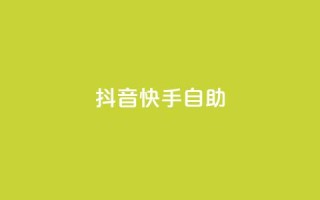 抖音快手24h自助,抖音自动浏览点赞软件 - 自助下单平 - 空间访问量50000免费