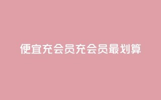 便宜充qq会员(充QQ会员最划算)