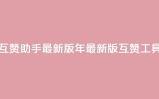 qq互赞助手2024最新版(2024年最新版QQ互赞工具)