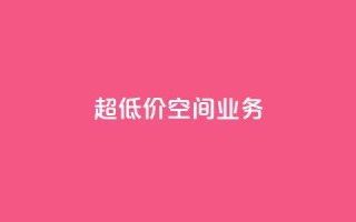 超低价qq空间业务,Ks 低价双击 - ks全天自助下单微信支付 - dy业务微信