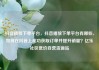 抖音播放下单平台，抖音播放下单平台有哪些，如何在抖音上成功获取订单并提升销量？亿乐社区低价自营货源站