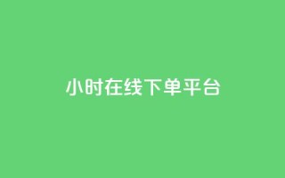 dy24小时在线下单平台,快手播放量 - 哔哩哔哩秒点赞在线自助平台 - 抖音业务在线下单秒到账