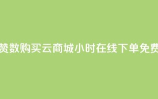 qq说说点赞数购买 - qq云商城24小时在线下单免费