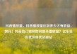 抖音播放量，抖音播放量达到多少才有收益，飙升！抖音热门视频如何提升播放量？亿乐社区低价自营货源站