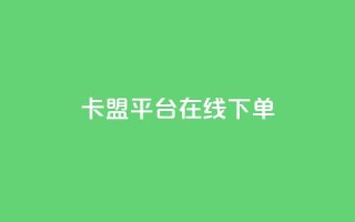 卡盟平台在线下单,ks免费业务平台 - 闲鱼业务自助网站官网 - 快手24小时在线下单平台免费
