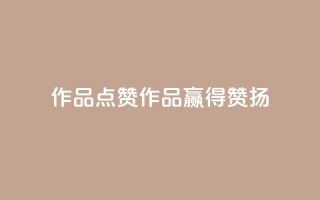 Ks作品点赞(Ks作品赢得赞扬)