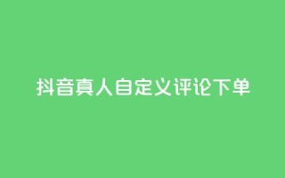 抖音真人自定义评论下单,抖音点赞怎么查出来 - qq业务平台网站 - 快手粉丝一百五十万收入多少