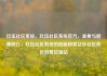 玖伍社区系统，玖伍社区系统官方，美食与健康同行，玖伍社区系统的创新探索亿乐社区低价自营货源站