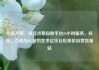 抖音点赞，抖音点赞自助平台24小时服务，抖音，互动与认可的艺术亿乐社区低价自营货源站