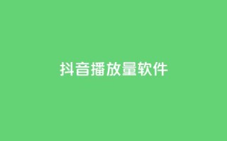 抖音10000播放量软件,qq赞QQ空间 - 拼多多助力无限刷人脚本 - 拼多多商家围攻事件背后