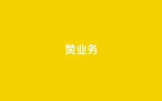dy赞业务,二十四小时自助下单商城 - 抖音怎么找达人合作推广 - 抖音怎么给其他账号充值