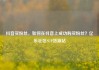 抖音买粉丝，如何在抖音上成功购买粉丝？亿乐社区SUP货源站