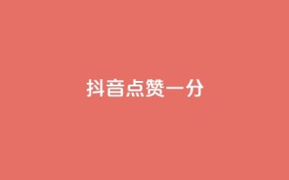 抖音点赞一分,卡盟刷绿钻 - 拼多多业务关注下单平台入口链接 - 拼多多助力网址